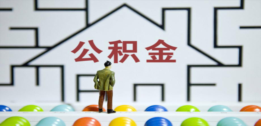 昭通在缴公积金代办